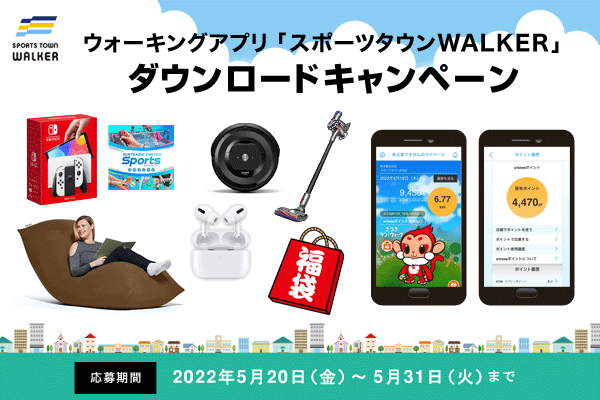 豪華景品が当たる！　「スポーツタウンWALKER」アプリダウンロードキャンペーン