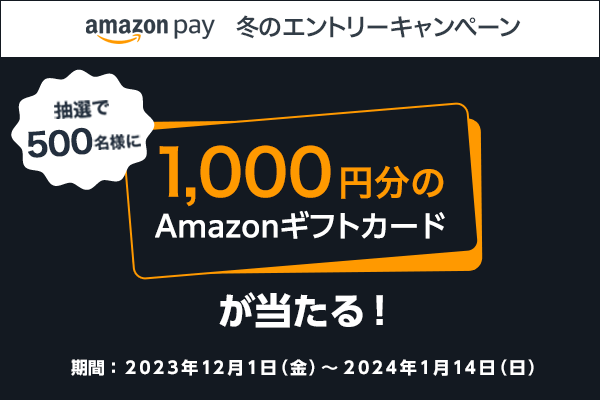 1,000円分のAmazonギフトカードが当たる！　冬のエントリーキャンペーン実施中