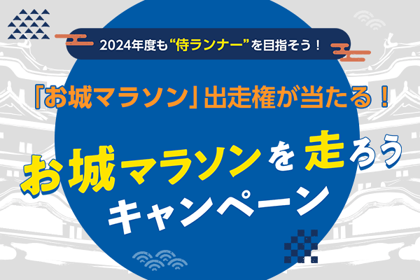 「お城マラソン」大会出走権が当たる！　キャンペーン実施中