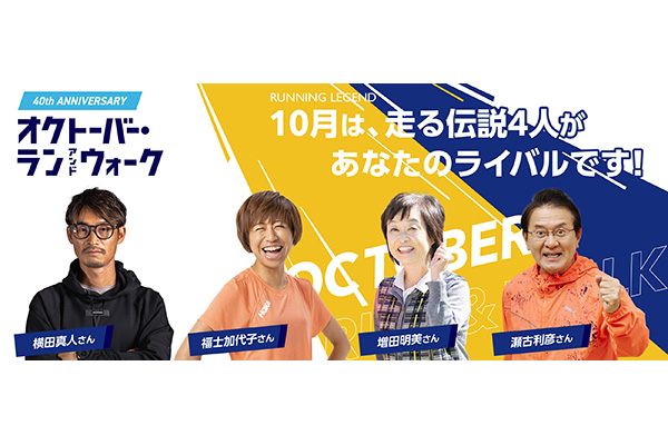 参戦決定！　40年目のオクトーバー・ラン＆ウォークは4人のレジェンドがライバルに