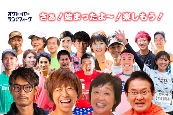 オクトーバー・ラン＆ウォークが本日開幕！　4万人以上が参加するランキングも随時更新中