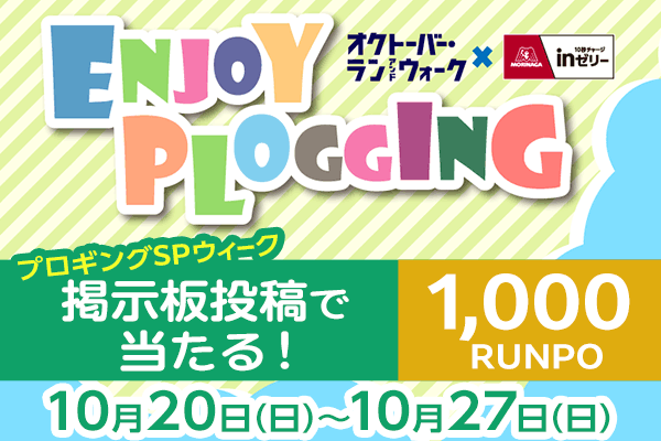 10月走ったマチに感謝を込めて！　プロギング体験レポの投稿でプレゼントが当たる