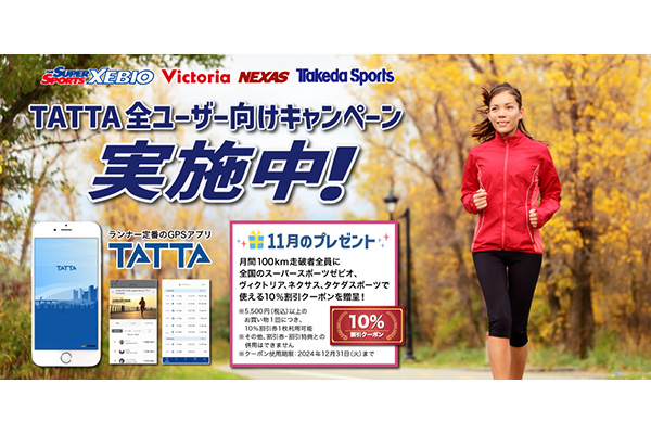 【TATTA全ユーザー対象】秋の走りこみを全力応援！TATTA月間100km走破者に特別クーポンをプレゼント