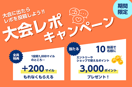 もれなくもらえる！大会レポキャンペーン実施中