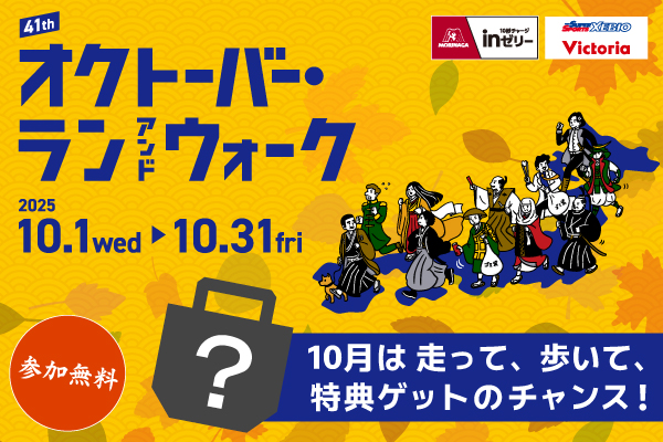 10月は走って歩いて、嬉しい特典をゲットしよう！