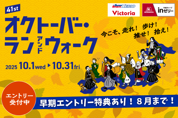8月中のエントリーで賞金・賞品が当たる！？「オクトーバー・ラン＆ウォーク」エントリー受付中