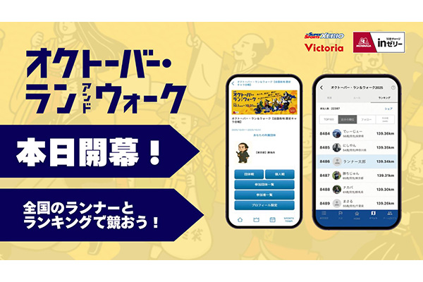 オクトーバー・ラン＆ウォーク2025が本日開幕！　エントリーをお忘れなく！