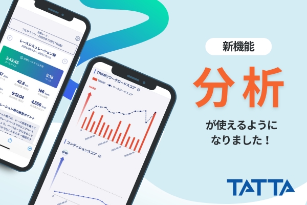 【新機能】TATTAで練習を分析・計画しよう！