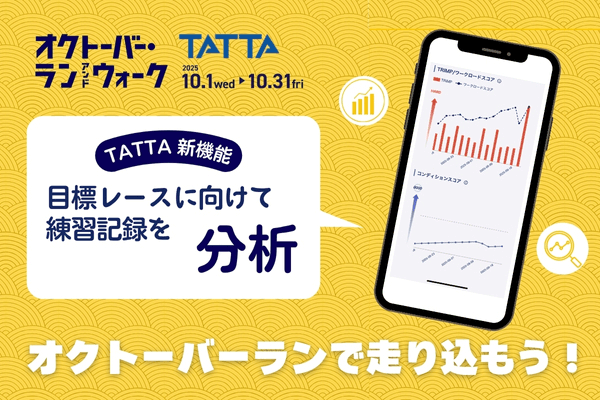あなたの練習記録を分析！　オクトーバーランでTATTA新機能を使ってみよう！