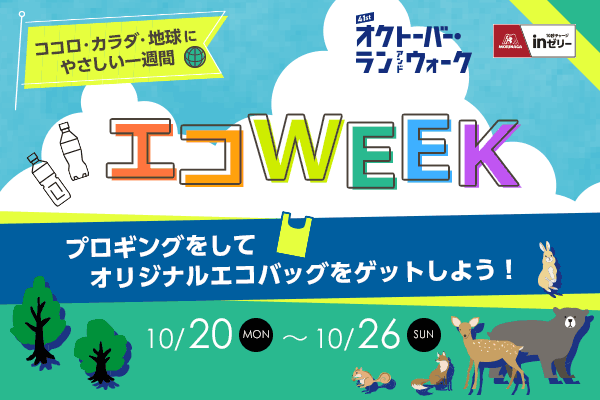 【誰でも応募可能】エコWEEKキャンペーンでオリジナルエコバッグをゲットしよう！