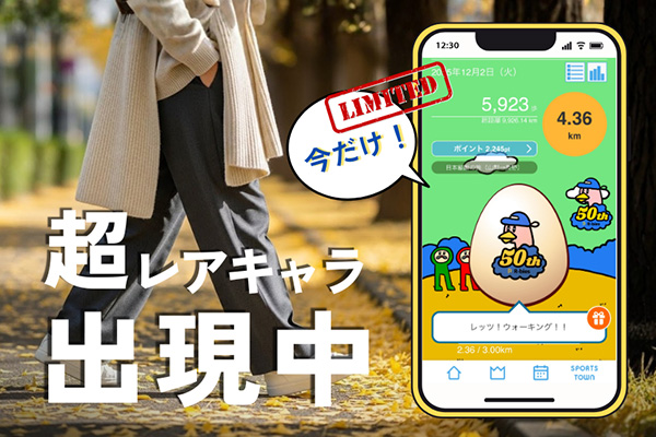 【期間限定!】レアキャラをゲットするチャンス! ランラン・ジョグジョグと歩こう、走ろう!