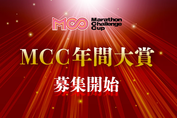 あなたのチャレンジを称えます! 賞金総額200万円「MCC年間大賞2025」応募受付開始