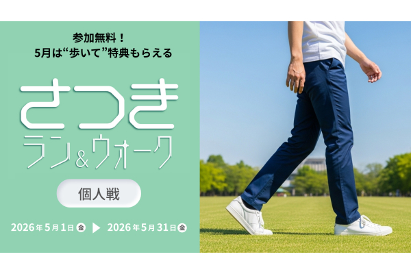 ランナーも、これからの人も。5月は「健康習慣」をひろげよう