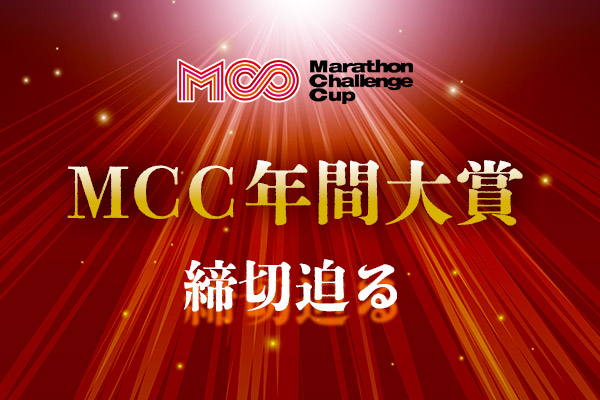 締め切り迫る！「MCC年間大賞2025」あなたのご応募お待ちしています！
