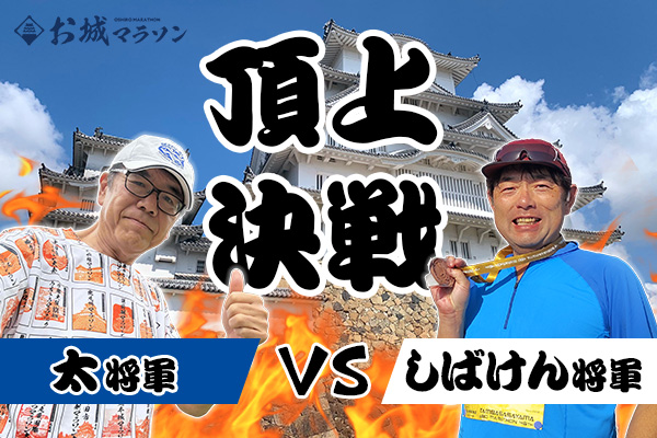 お城マラソンいよいよ天下獲り頂上決戦！　初代天下人はどっちだ？
