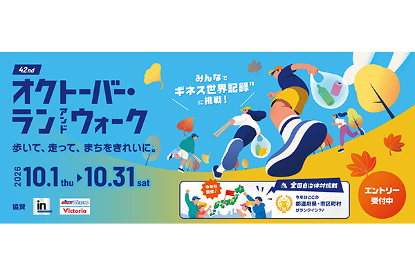 あなたもギネス世界記録™達成者に!?「オクトーバー・ラン&ウォーク」エントリー開始!