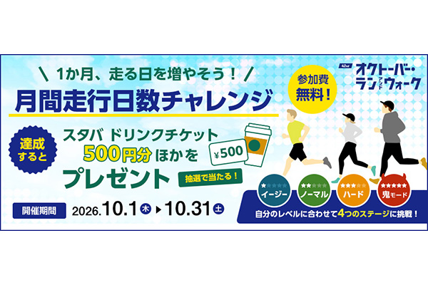 10月は「走る日数」に挑戦！ 鬼モードは20km×30日！