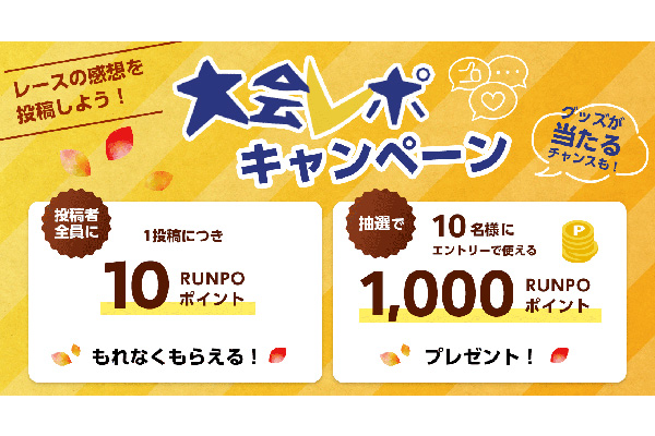 レポ投稿でプレゼント！夏レースの感想を投稿しよう