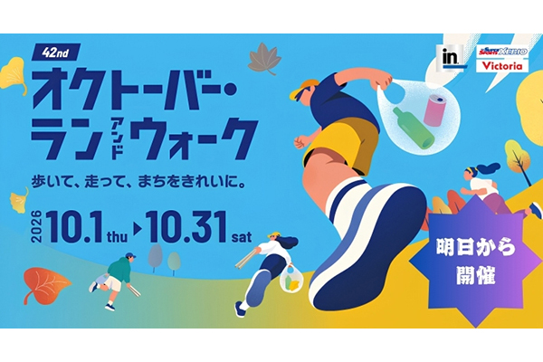 「オクトーバー・ラン＆ウォーク2026」は明日開幕！すでに9万人以上がエントリー！！