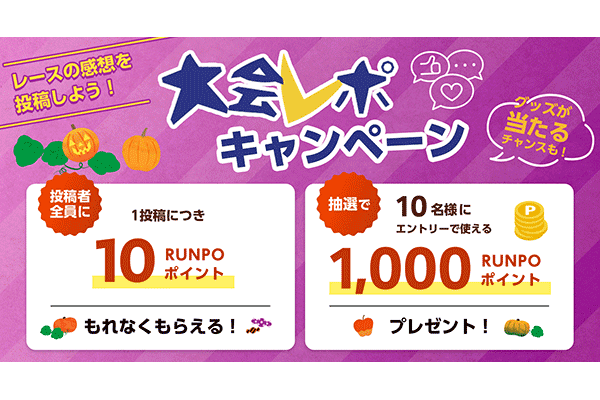 レポ投稿でプレゼント！秋レースの感想を投稿しよう