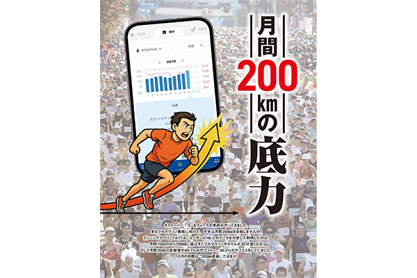 【オクトーバー・ラン＆ウォーク】10月は月間200kmに挑戦！フルマラソンが30分速くなる！？